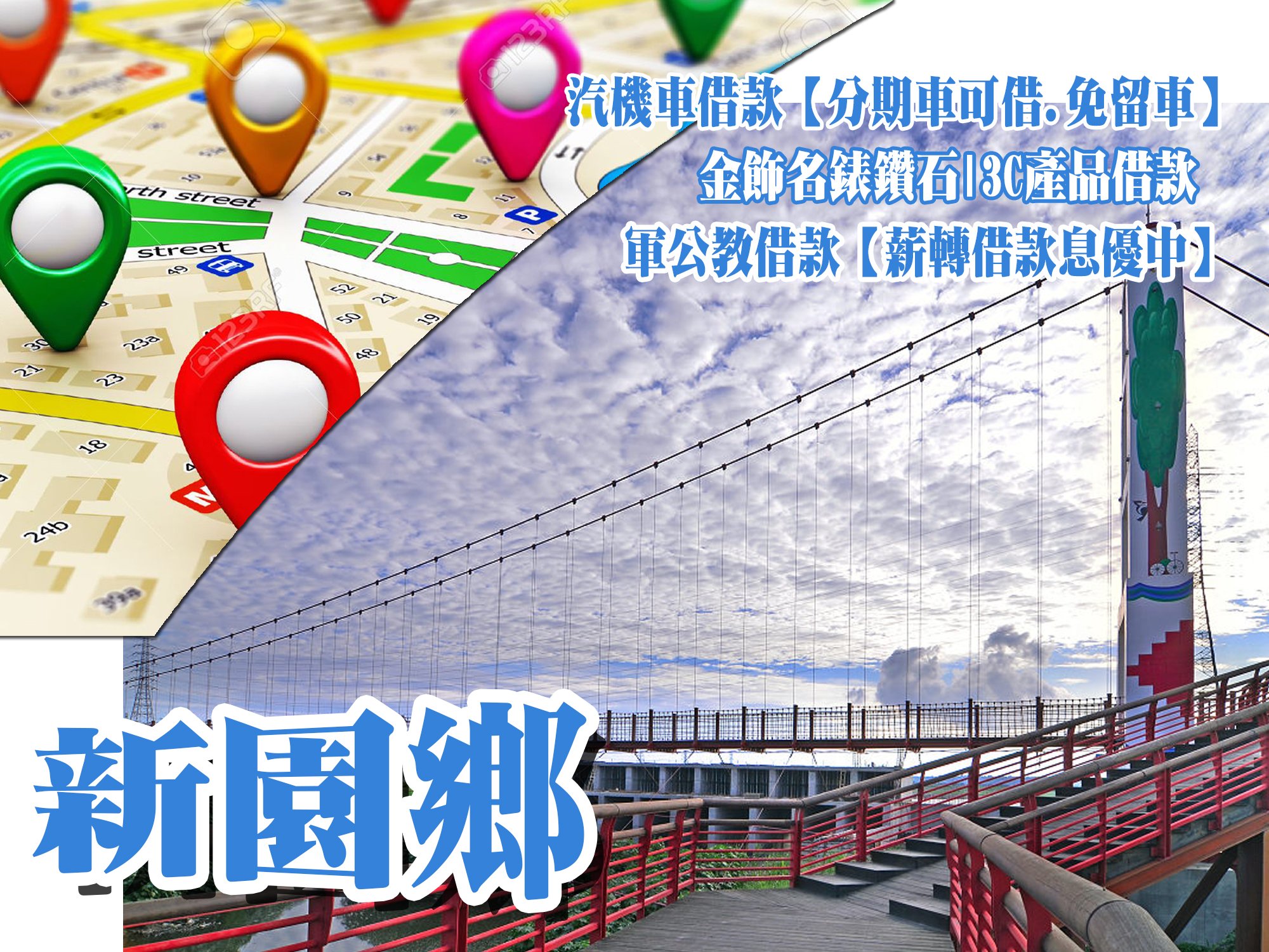 新園當舖,新園當鋪,新園借款,新園借錢,新園免留車,新園汽車借款,新園機車借款,新園小額借款,新園利息