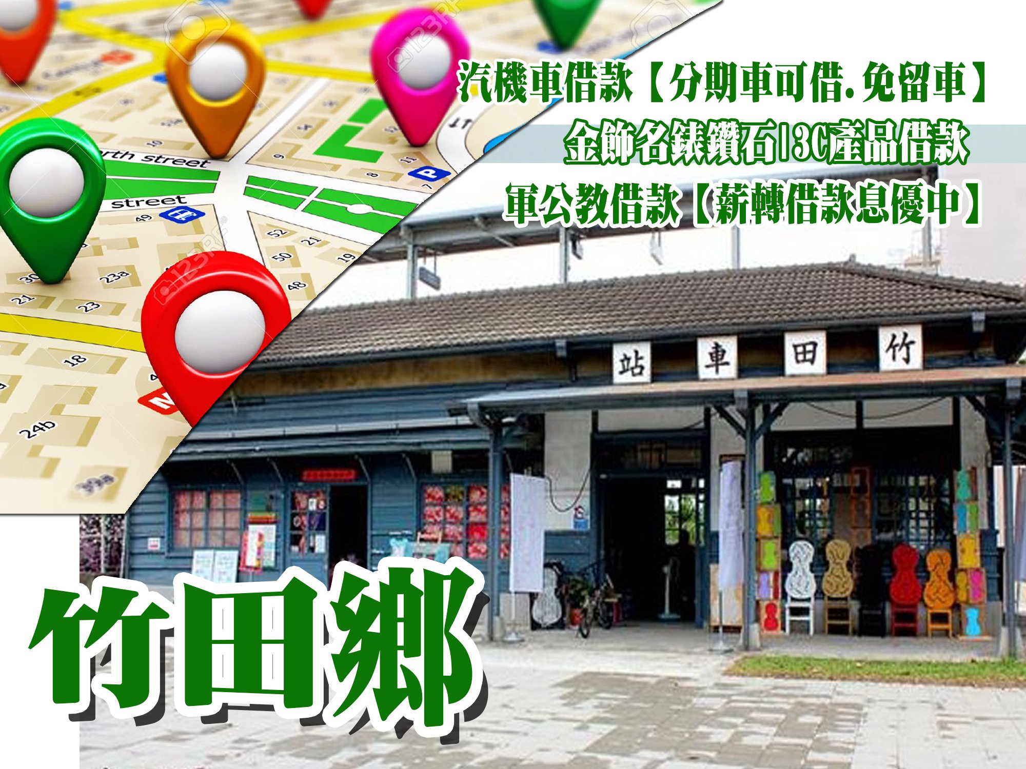 竹田當舖,竹田當鋪,竹田借款,竹田借錢,竹田免留車,竹田汽車借款,竹田機車借款,竹田小額借款,竹田利息