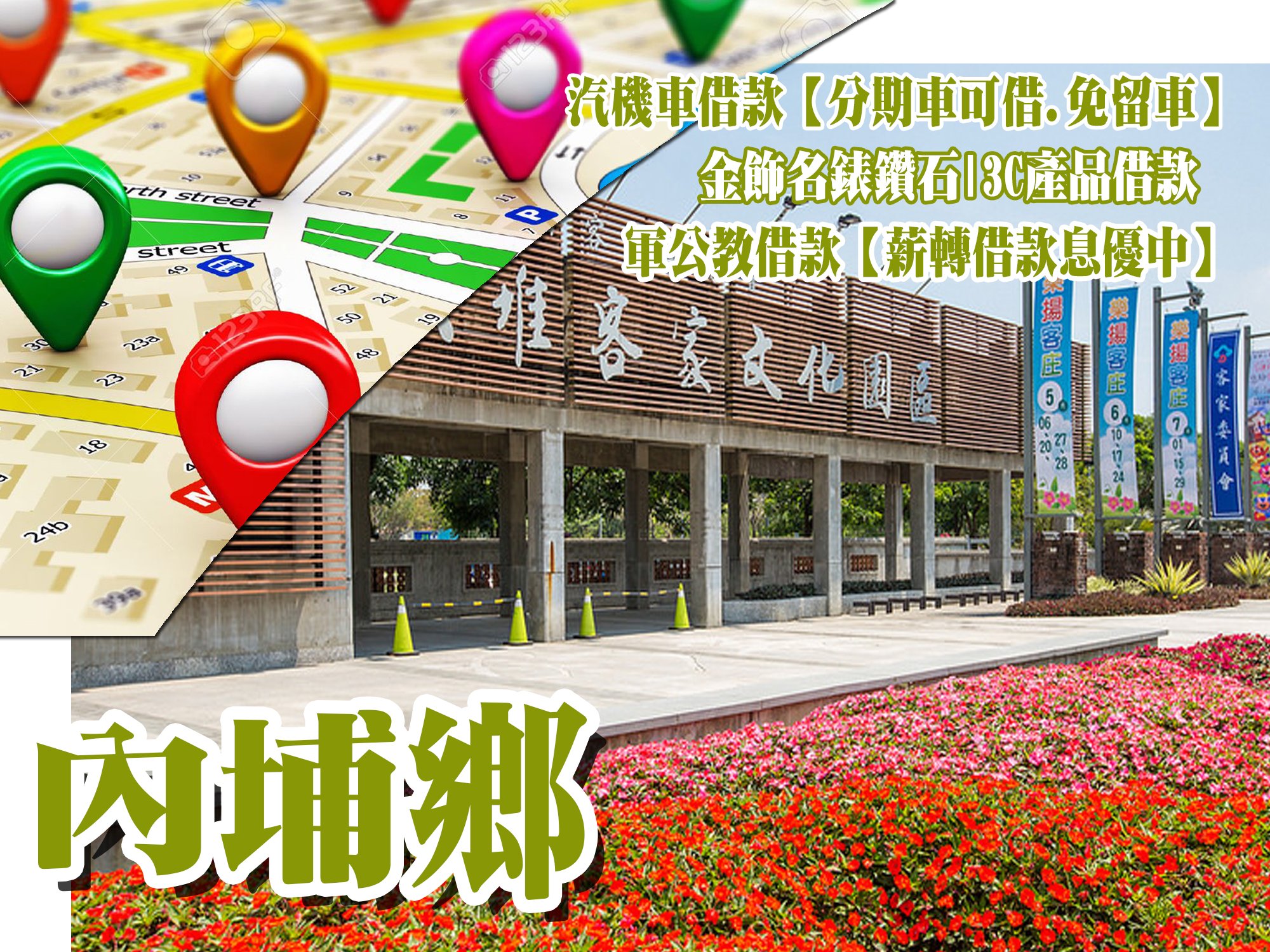 內埔當舖,內埔當鋪,內埔借款,內埔借錢,內埔免留車,內埔汽車借款,內埔機車借款,內埔小額借款,內埔利息