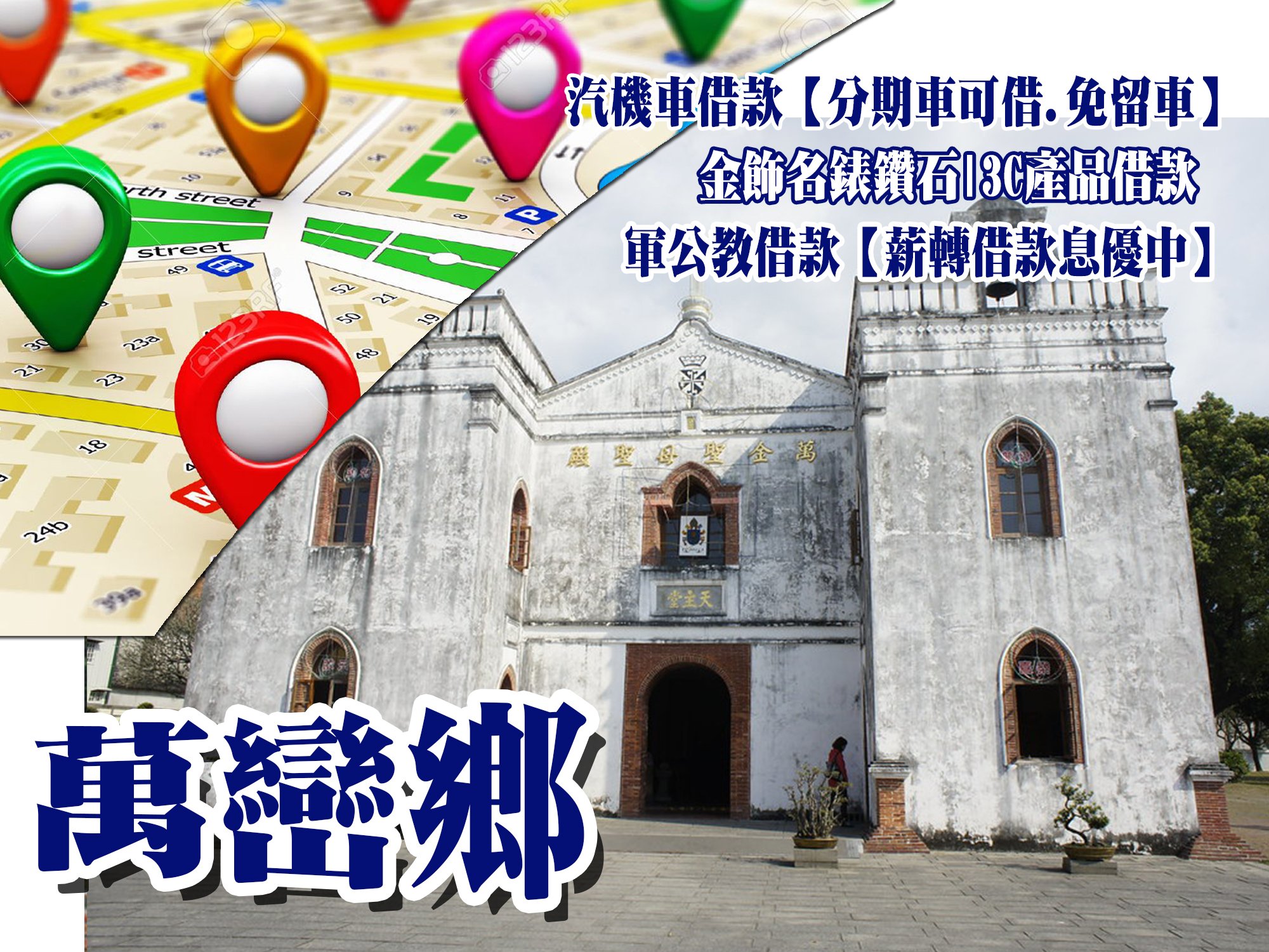 萬巒當舖,萬巒當鋪,萬巒借款,萬巒借錢,萬巒免留車,萬巒汽車借款,萬巒機車借款,萬巒小額借款,萬巒利息