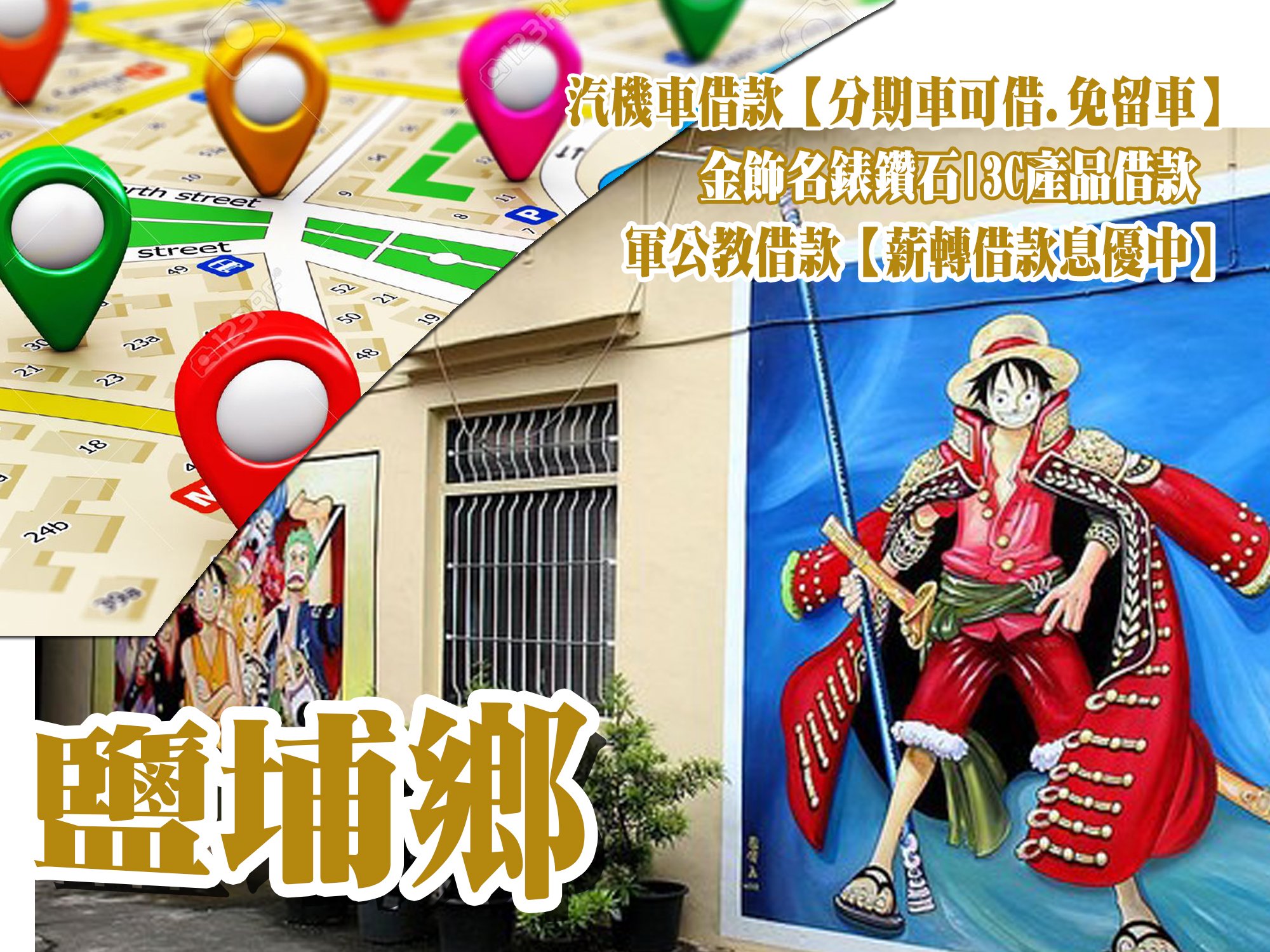 鹽埔當舖,鹽埔當鋪,鹽埔借款,鹽埔借錢,鹽埔免留車,鹽埔汽車借款,鹽埔機車借款,鹽埔小額借款,鹽埔利息