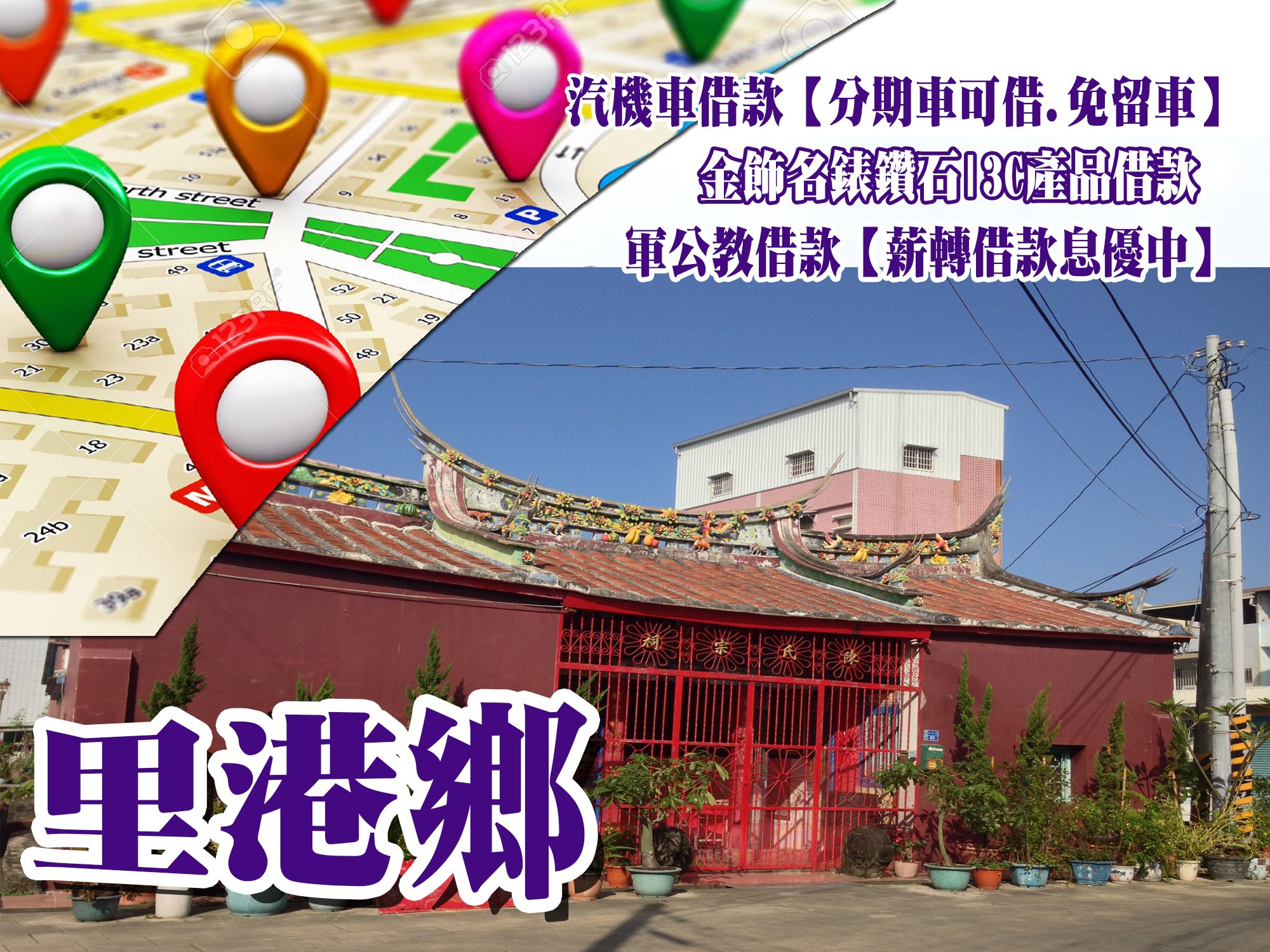 里港當舖,里港當鋪,里港借款,里港借錢,里港免留車,里港汽車借款,里港機車借款,里港小額借款,里港利息
