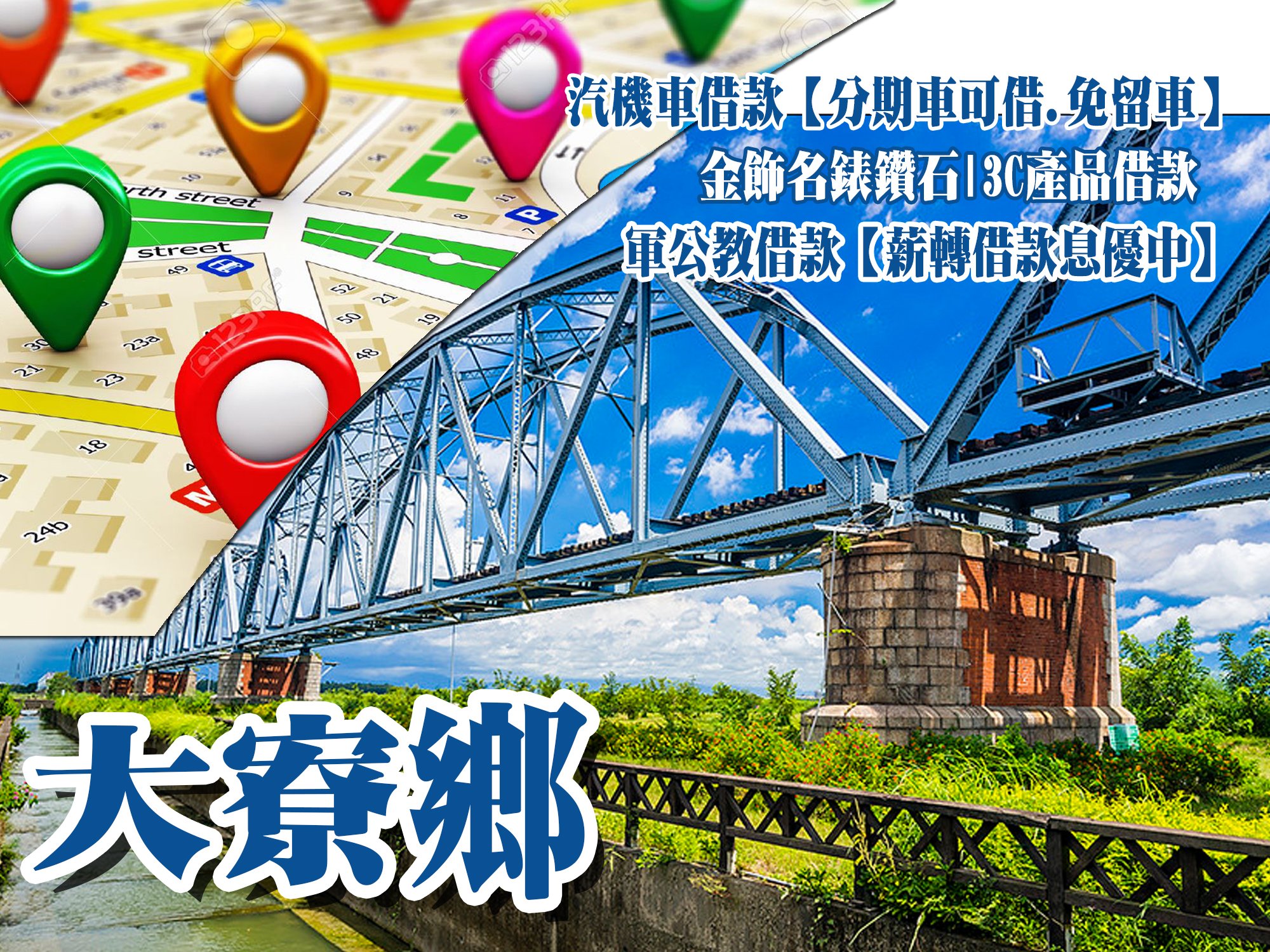 大寮當舖,大寮當鋪,大寮借款,大寮借錢,大寮免留車,大寮汽車借款,大寮機車借款,大寮小額借款,大寮利息