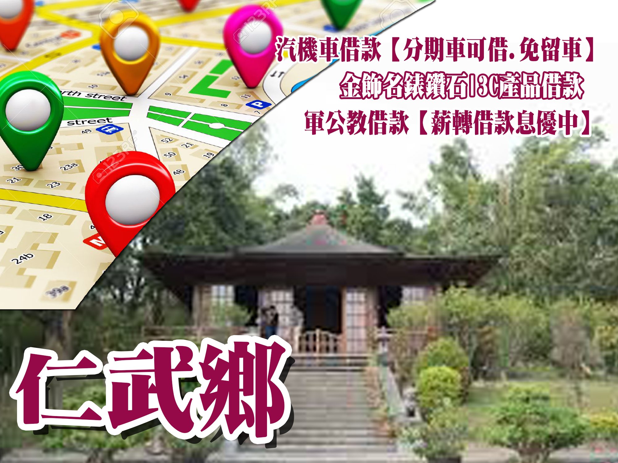仁武當舖,仁武當鋪,仁武借款,仁武借錢,仁武免留車,仁武汽車借款,仁武機車借款,仁武小額借款,仁武利息
