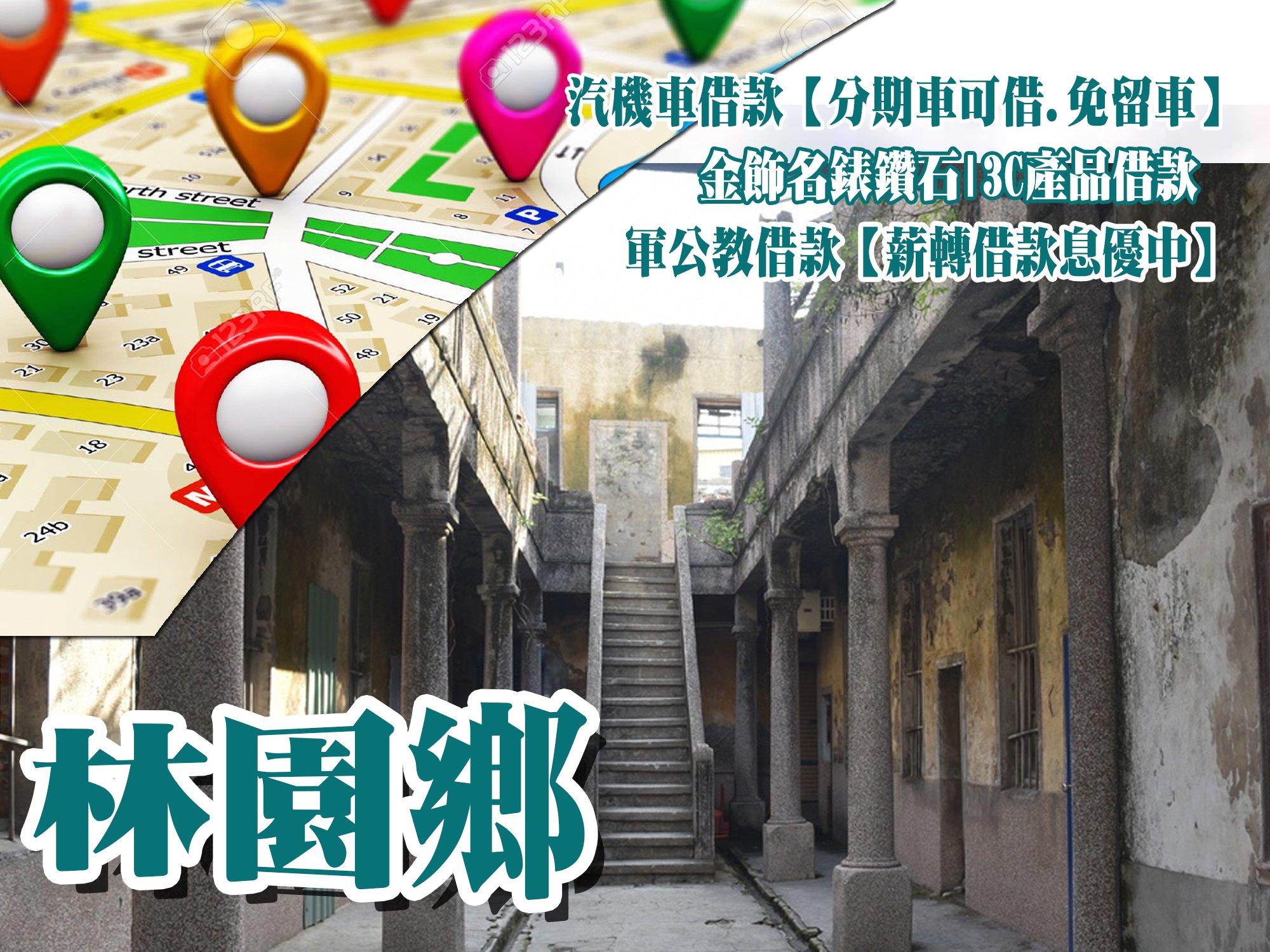 林園當舖,林園當鋪,林園借款,林園借錢,林園免留車,林園汽車借款,林園機車借款,林園小額借款,林園利息