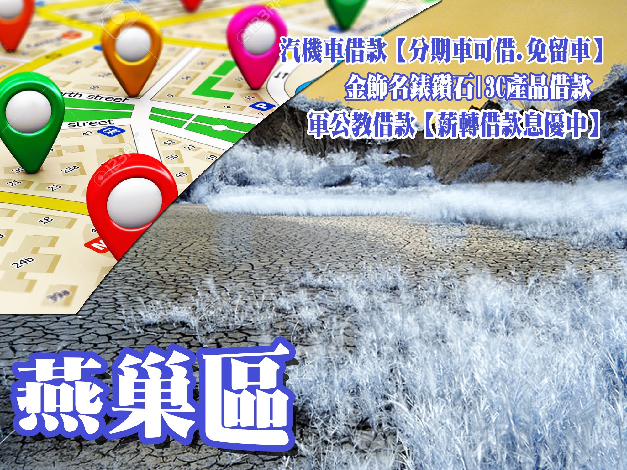 燕巢當舖,燕巢當鋪,燕巢借款,燕巢借錢,燕巢免留車,燕巢汽車借款,燕巢機車借款,燕巢小額借款,燕巢利息