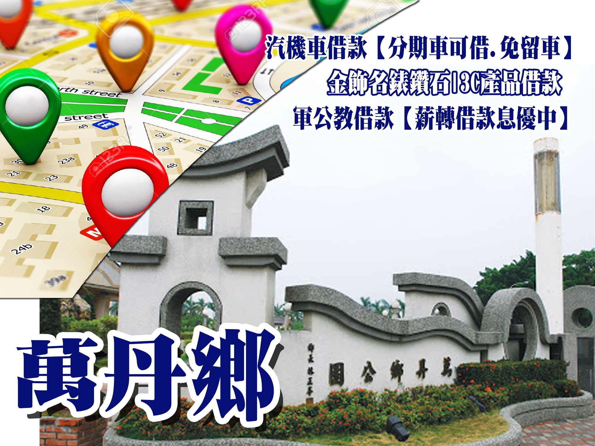 萬丹借款當鋪,萬丹借錢當舖,萬丹當舖借款,萬丹機車當舖,萬丹汽車當舖,萬丹軍公教借款
