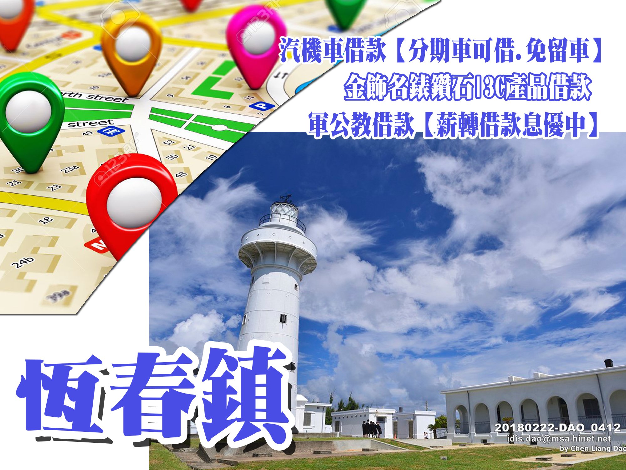 恆春借款當鋪,恆春借錢當舖,恆春當舖借款,恆春機車當舖,恆春汽車當舖,恆春軍公教借款
