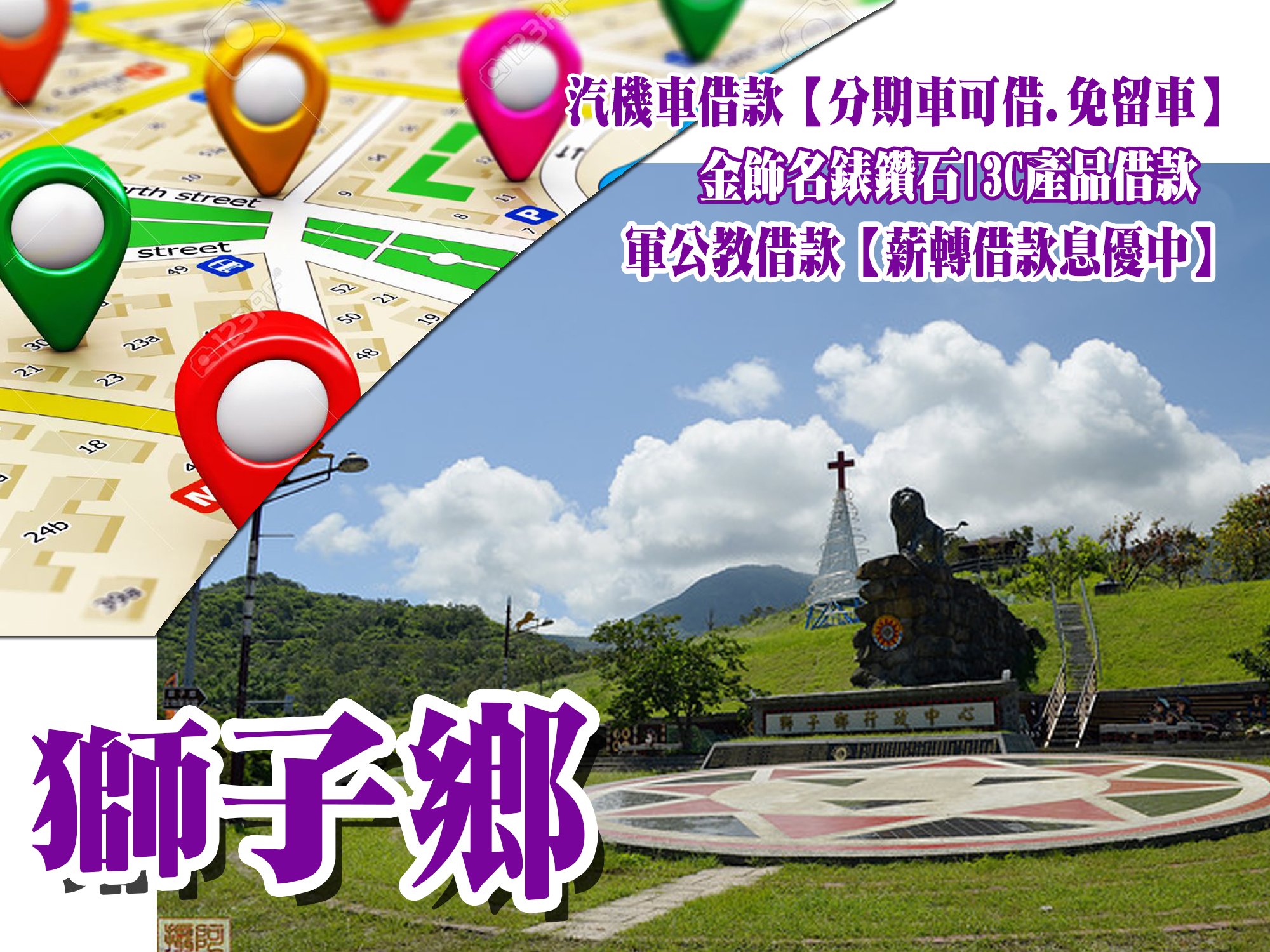 獅子借款當鋪,獅子借錢當舖,獅子當舖借款,獅子機車當舖,獅子汽車當舖,獅子軍公教借款