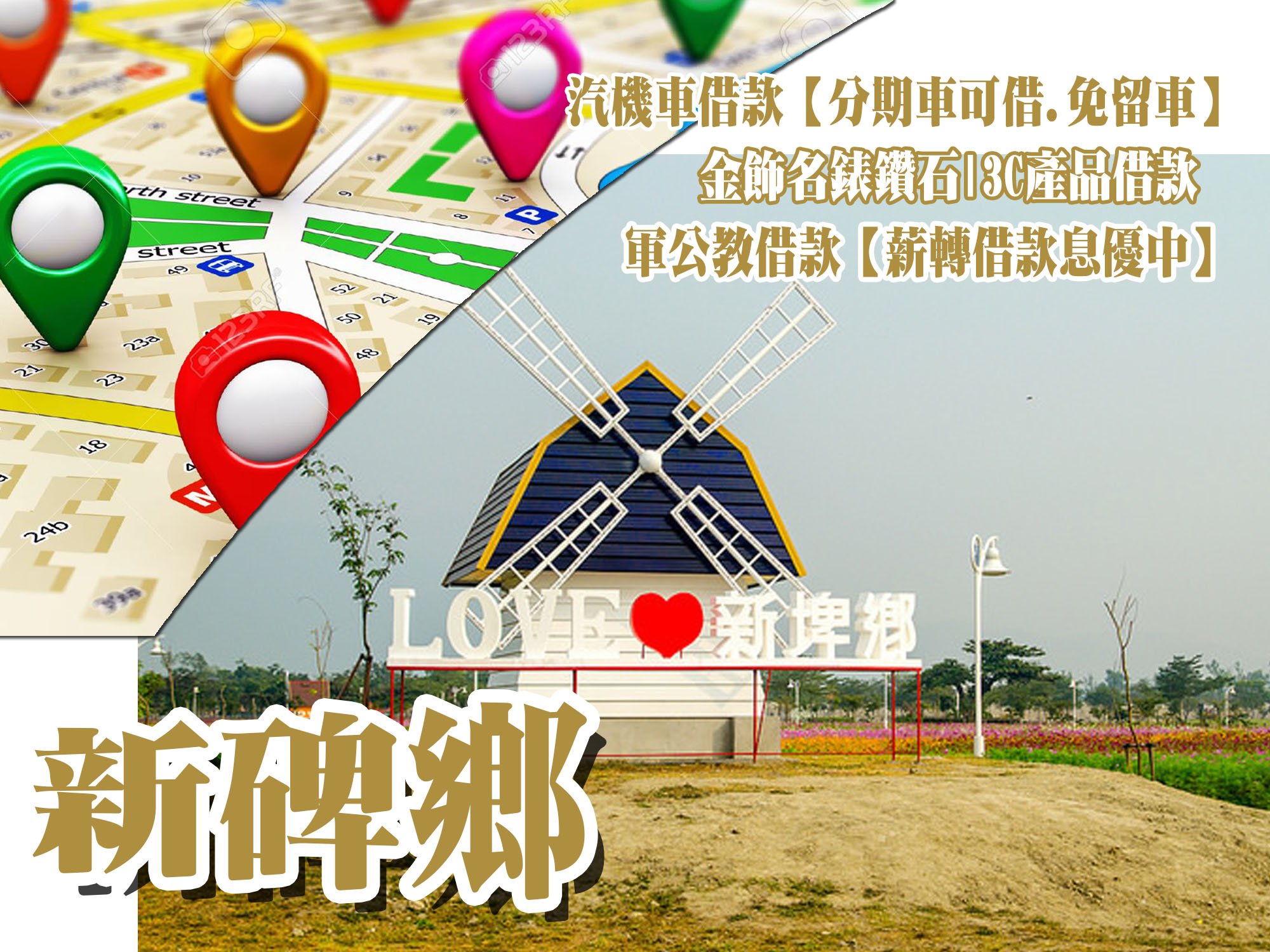 新埤借款當鋪,新埤借錢當舖,新埤當舖借款,新埤機車當舖,新埤汽車當舖,新埤軍公教借款