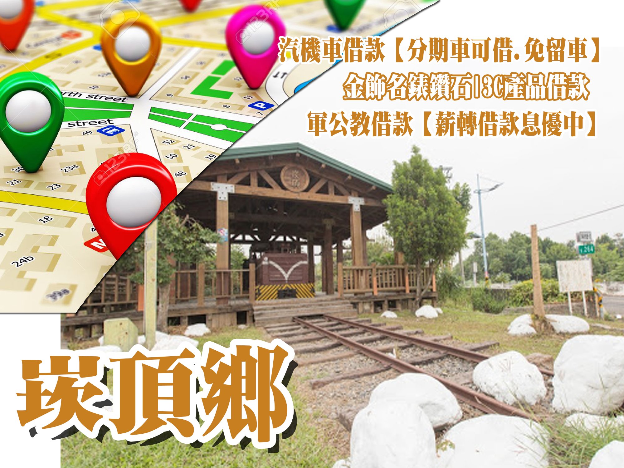 坊山借款當鋪,坊山借錢當舖,坊山當舖借款,坊山機車當舖,坊山汽車當舖,坊山軍公教借款