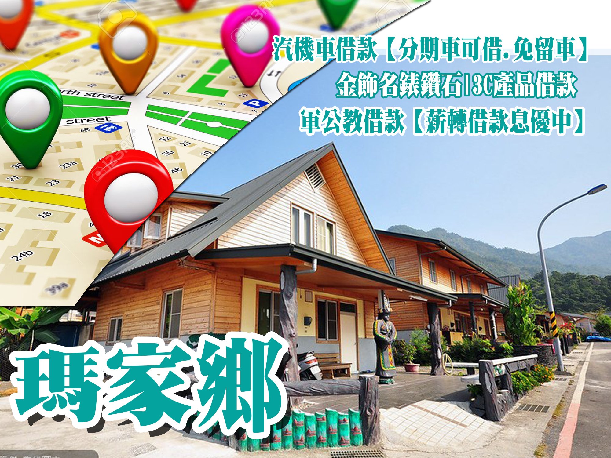 瑪家借款當鋪,瑪家借錢當舖,瑪家當舖借款,瑪家機車當舖,瑪家汽車當舖,瑪家軍公教借款