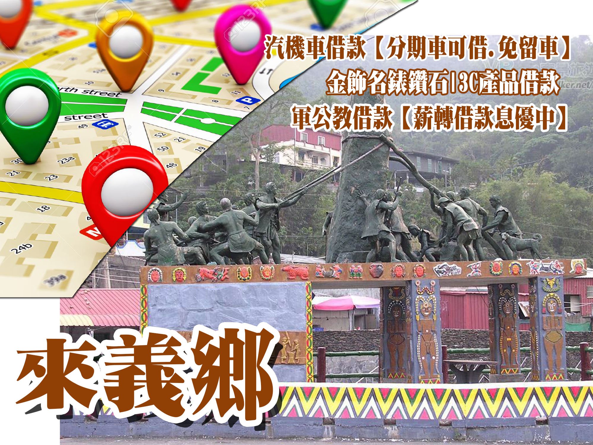 來義借款當鋪,來義借錢當舖,來義當舖借款,來義機車當舖,來義汽車當舖,來義軍公教借款