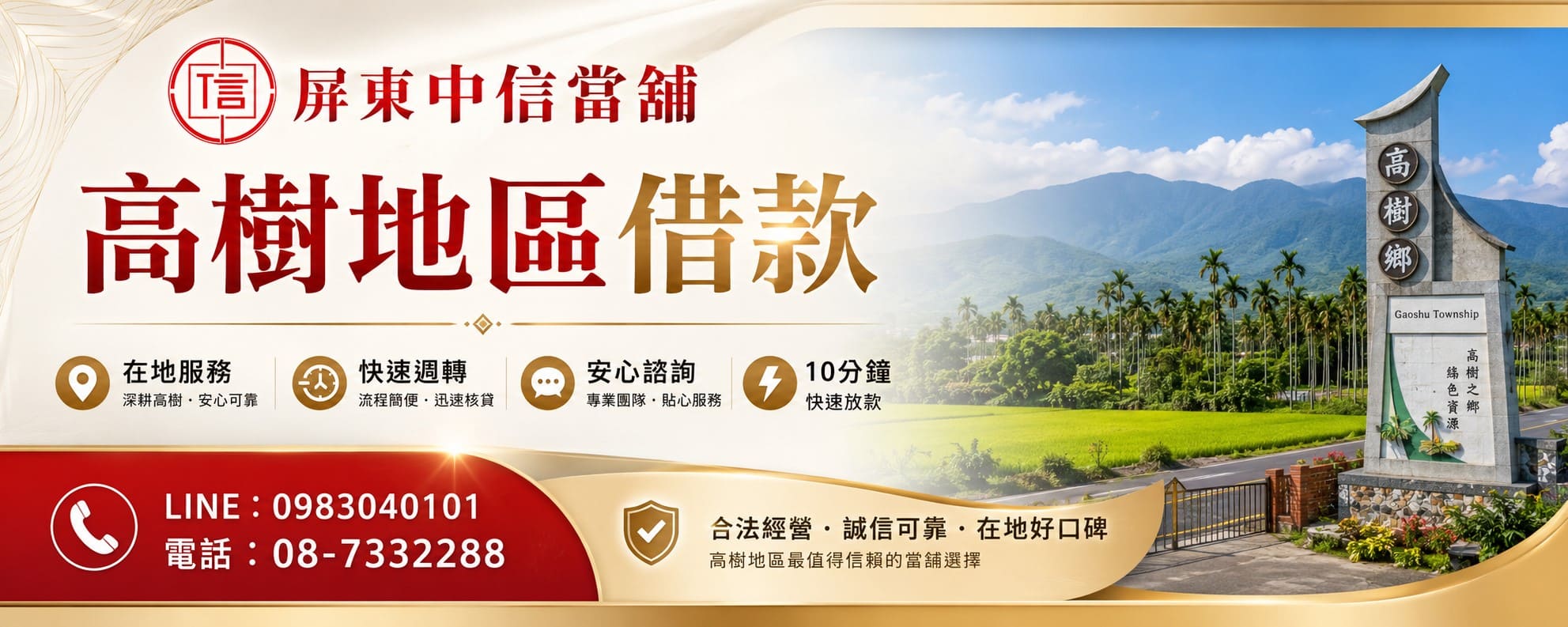 高樹當舖推薦｜屏東中信當舖高樹地區借款快速週轉