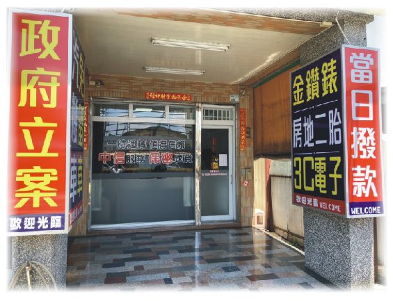 屏東優質當舖